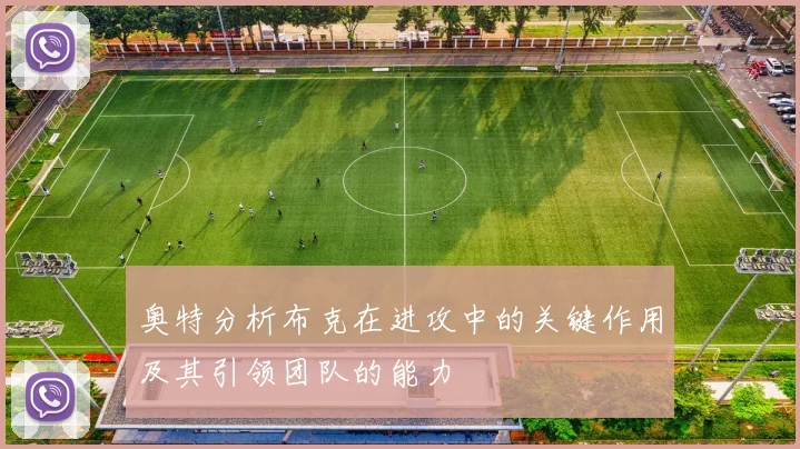 奥特分析布克在进攻中的关键作用及其引领团队的能力